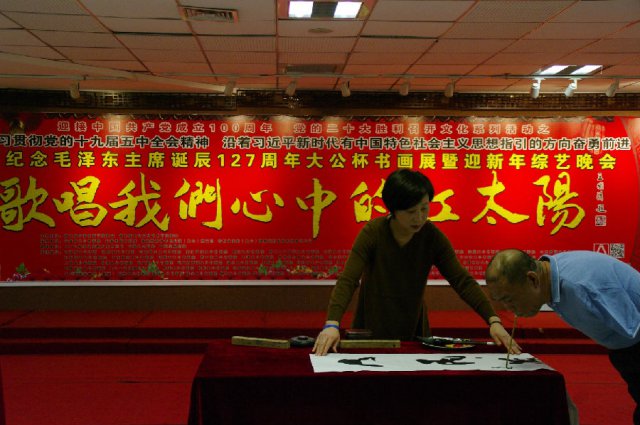 孙少艳在纪念毛泽东主席诞辰127周年书画展上口书